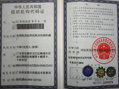 中華人民共和國組織機構代碼證